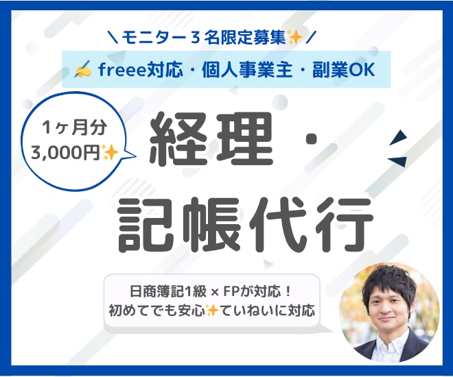 記帳代行：簿記1級のFPが丁寧にサポートします 月3000円で1ヶ月分を記帳｜修正無制限なので安心です！ イメージ1