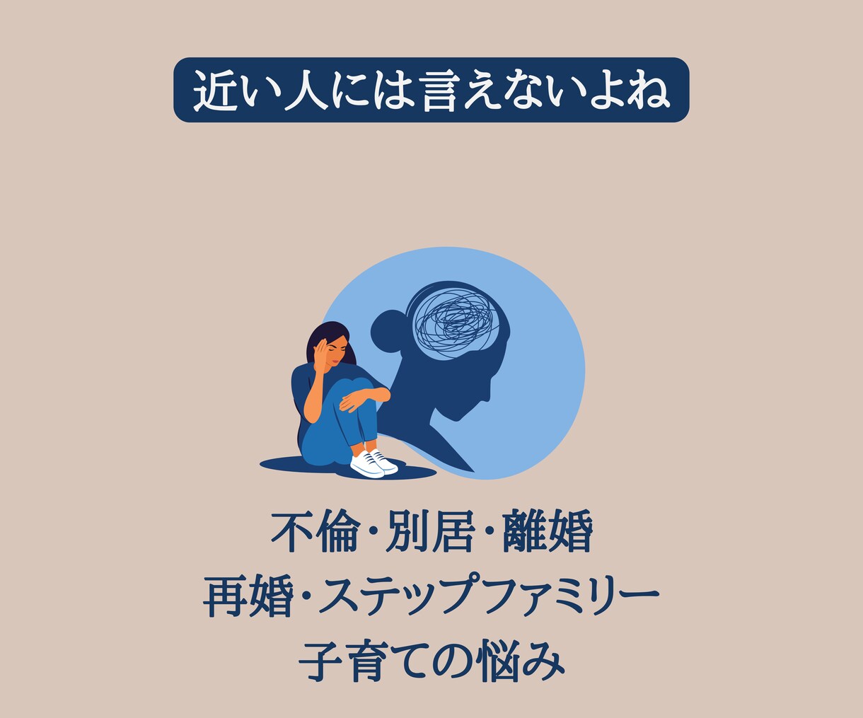 離婚した後どうなる話します 別居、離婚、再婚、子育ての悩みに特化した相談 イメージ4