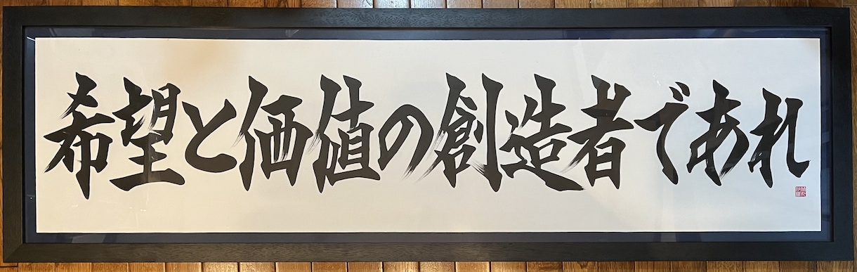 格言、家訓、社訓、経営理念など、毛筆で書きます ◎筆文字による美しい仕上がり◎贈り物にもおすすめです! イメージ2