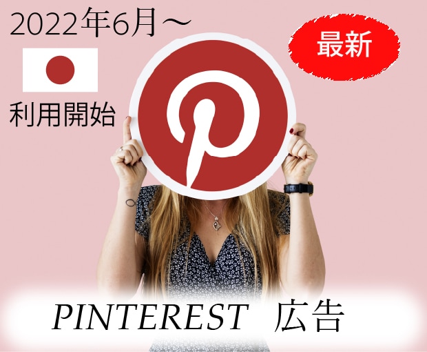 Pinterest広告設定お手伝いします 最新!はじめてのピンタレスト広告 イメージ1