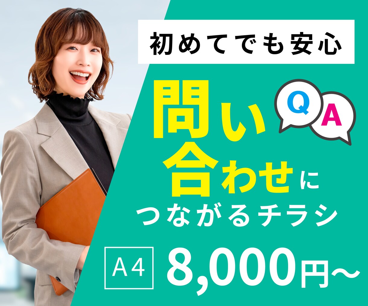 問い合わせにつながるチラシ・DMをデザインします ターゲット設計から構成まで、反応を意識したデザインをご提案！ イメージ1