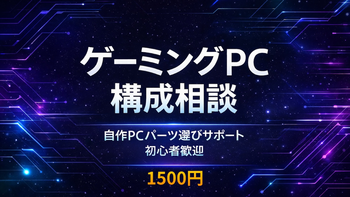ゲーミングPCの自作パーツ構成を丁寧に相談できます パーツ相性・電源容量もチェックします イメージ1