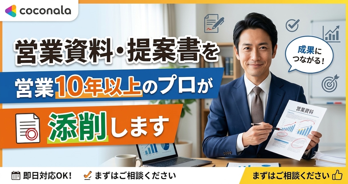営業資料・提案書を営業10年以上のプロが添削します 現役管理職が提案書の『惜しい』を直します イメージ1