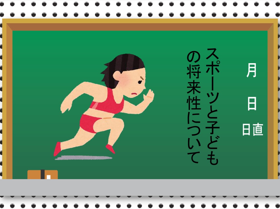 スポーツと子どもの将来性について　綴ってます 運動が苦手なお子さんをお持ちの方必見 イメージ1