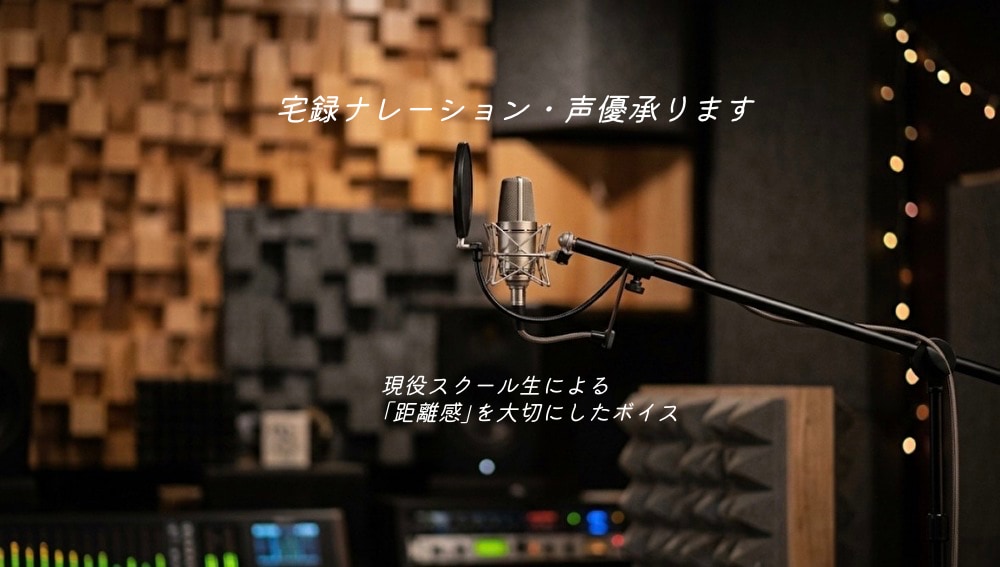 現役スクール生が丁寧に宅録します 距離感のあるリアリティな演技が強み！YouTubeや広告に。 イメージ1
