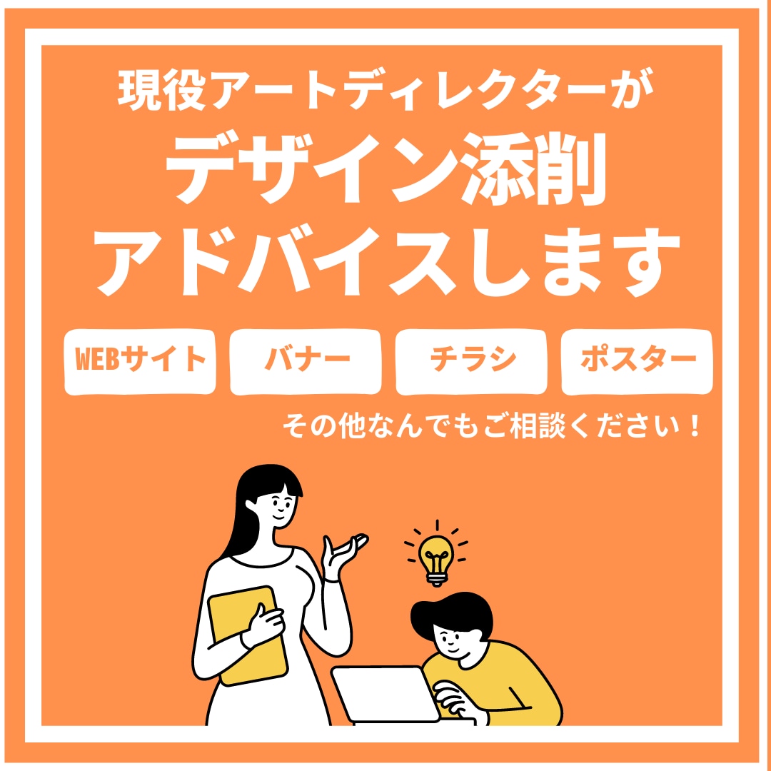 プロのアートディレクターがデザインの添削いたします デザインのプロが相談にのります。一人で抱え込まず相談ください イメージ1
