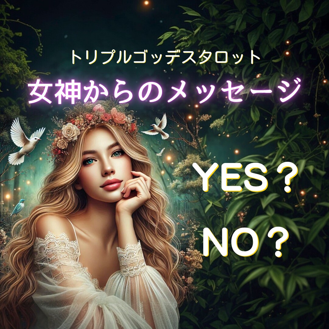 二者択一であなたの恋を応援します トリプルゴッデスタロットがあなたを導く♡ イメージ1