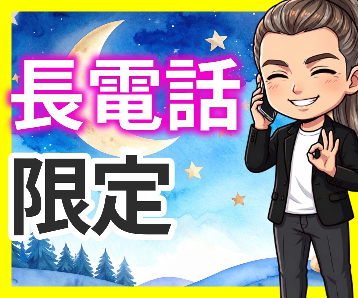 長電話大歓迎☘時間を決めずにとことんお聴きします ストレス発散✨楽しく雑談✨マシンガントーク⭕️遠慮なし☺️ イメージ1