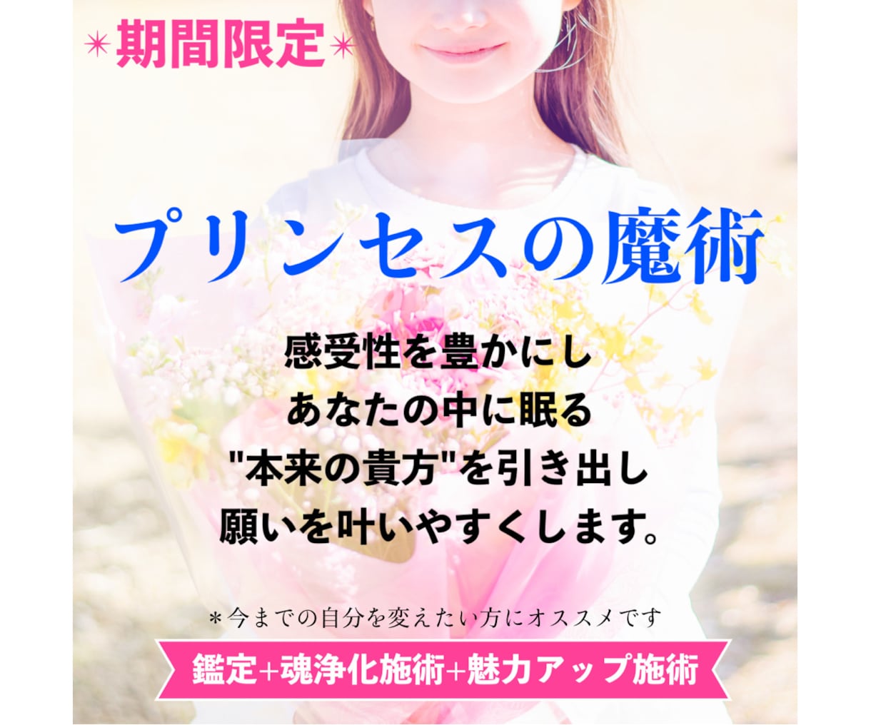 貴方の本来の魅力を輝かせるための施術を致します ♡鑑定➕魂浄化施術➕魅力アップの施術♡ イメージ1