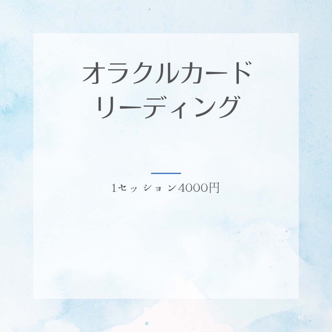 オラクルカードリーディングいたします 複数のカードデッキより最適なリーディングいたします イメージ1