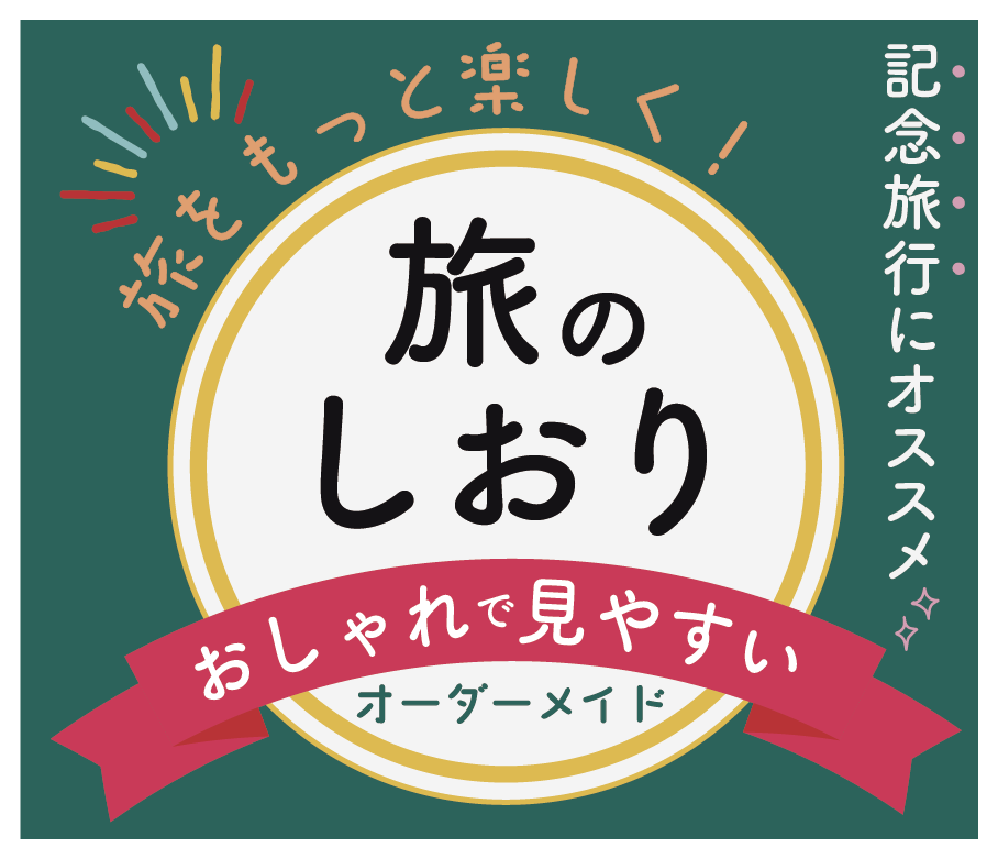 おしゃれで見やすい！旅のしおり作成します 記念に残したい家族旅行、団体旅行、卒業旅行、サプライズ旅行に イメージ1