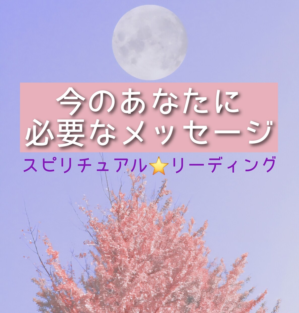 今あなたに必要なメッセージをお届けします 迷いや不安の中にあるヒントをスピリチュアルリーディング イメージ1