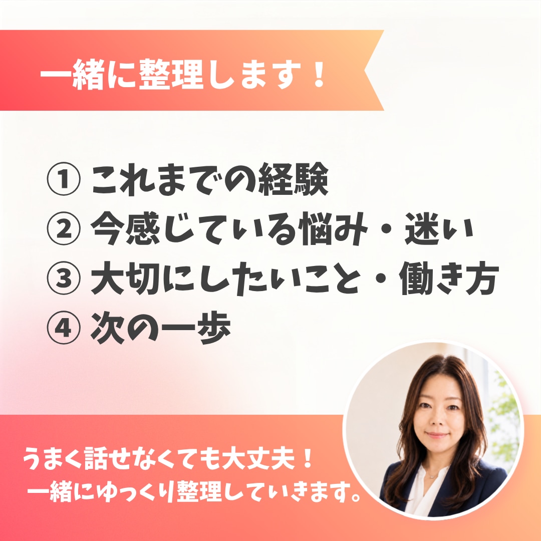 仕事・キャリアの悩みを一緒に整理します 9月限定価格｜先着3名様・あと1名様です。ぜひどうぞ！ イメージ3