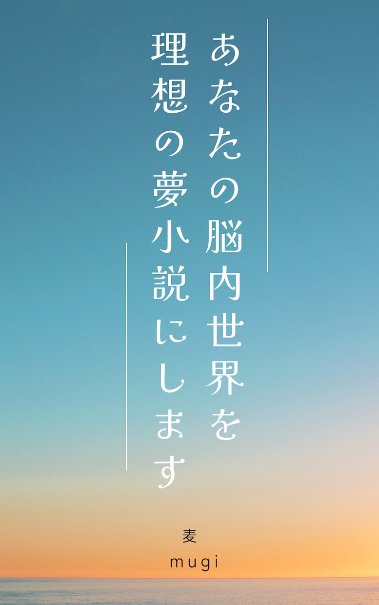 あなたの脳内世界を理想の夢小説にします 数えきれない世界線を渡り歩いてきたあなたと作りたい物語がある イメージ1