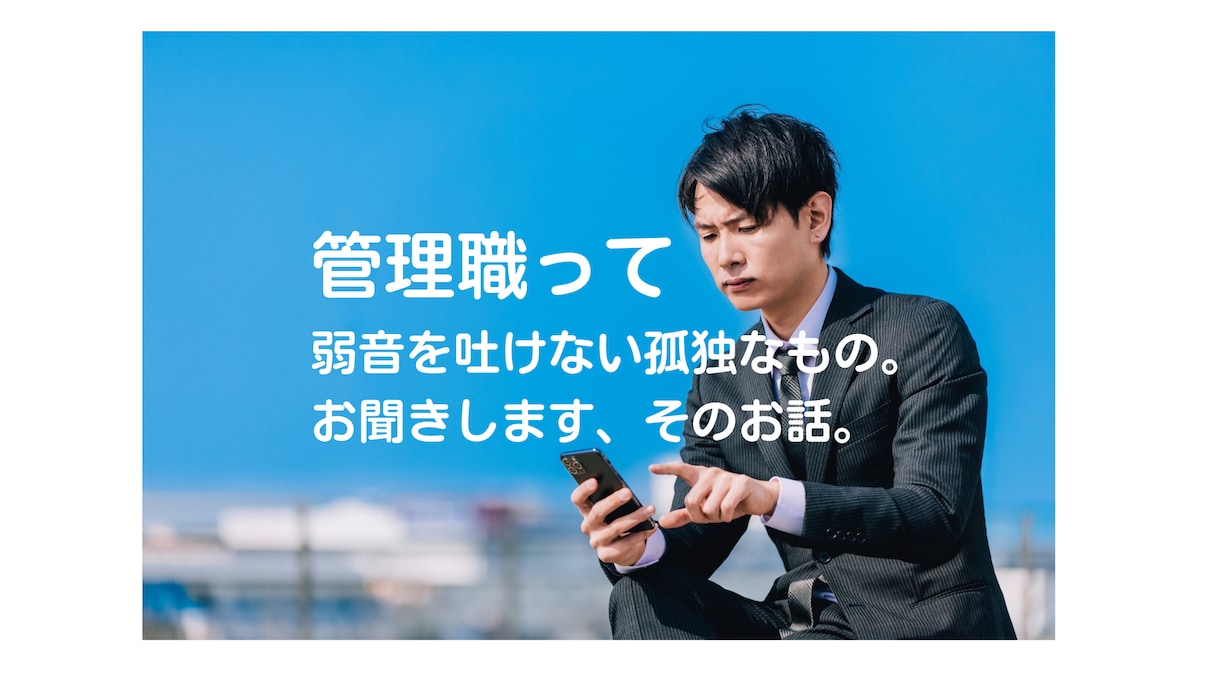 管理職向け：誰にも言えないそのお話、お聞きします 責任ある立場で根回ししつつチームを引っ張るあなたは、すごい！ イメージ1
