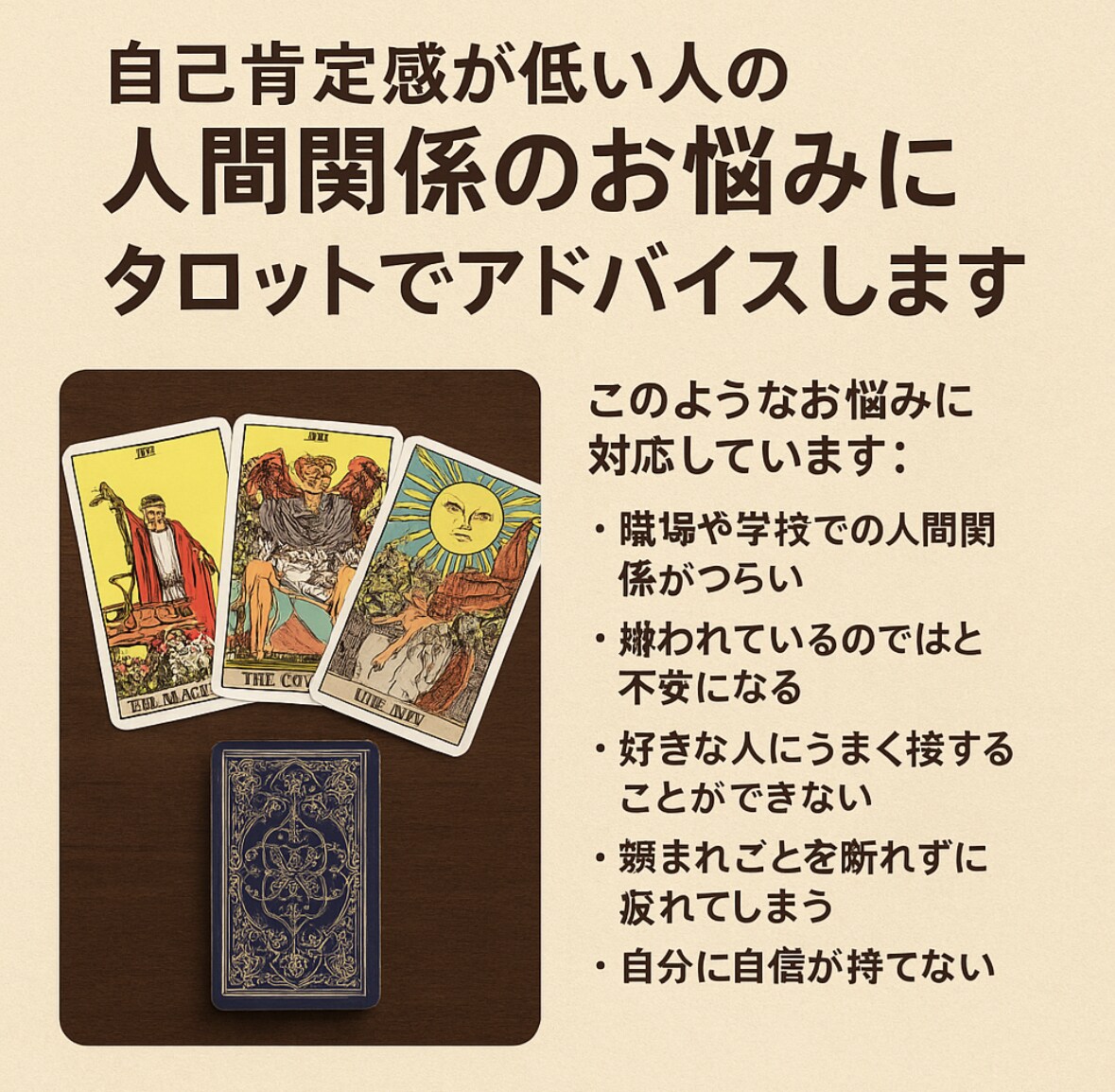 タロットがそっと心に寄り添います 人間関係にお悩みのあなたへーー イメージ4