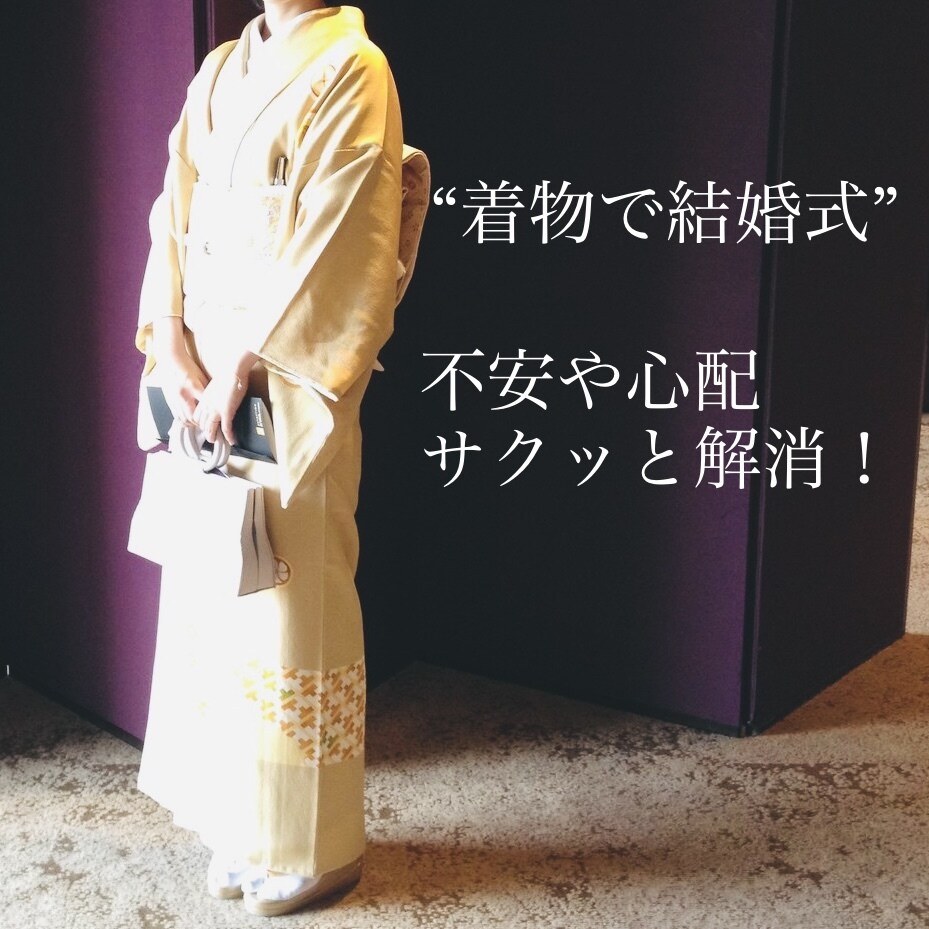 着物で結婚式に出席するときの不安や疑問、解消します コーディネートからマナー、TPOまで気軽に相談してください♪ イメージ1