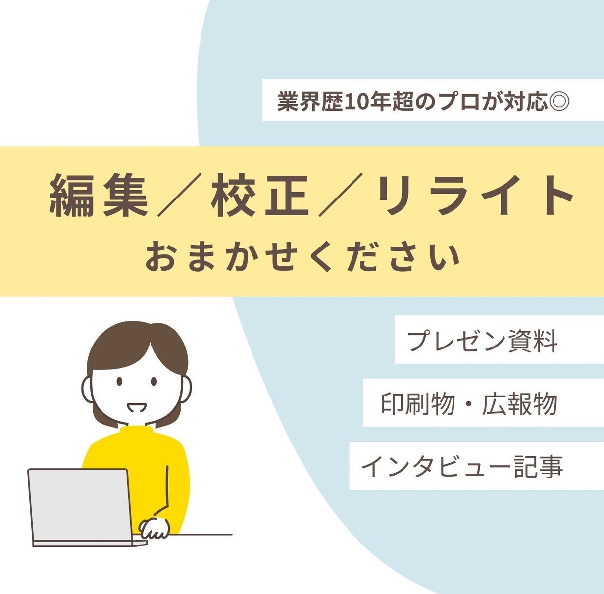 プロの編集者があなたの文章をブラッシュアップします 編集歴10年超＊あなたの文章を読み手に届く形に イメージ1