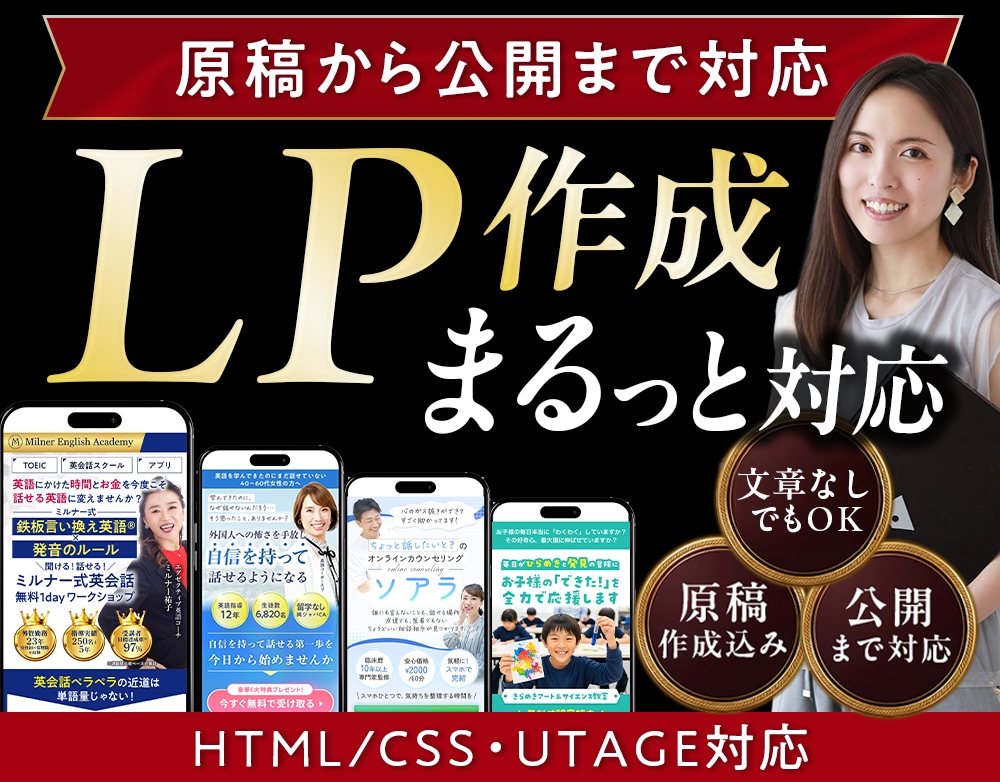 原稿込みでLP作成から公開まで対応します UTAGE・HTML対応｜丸投げLP作成 イメージ1