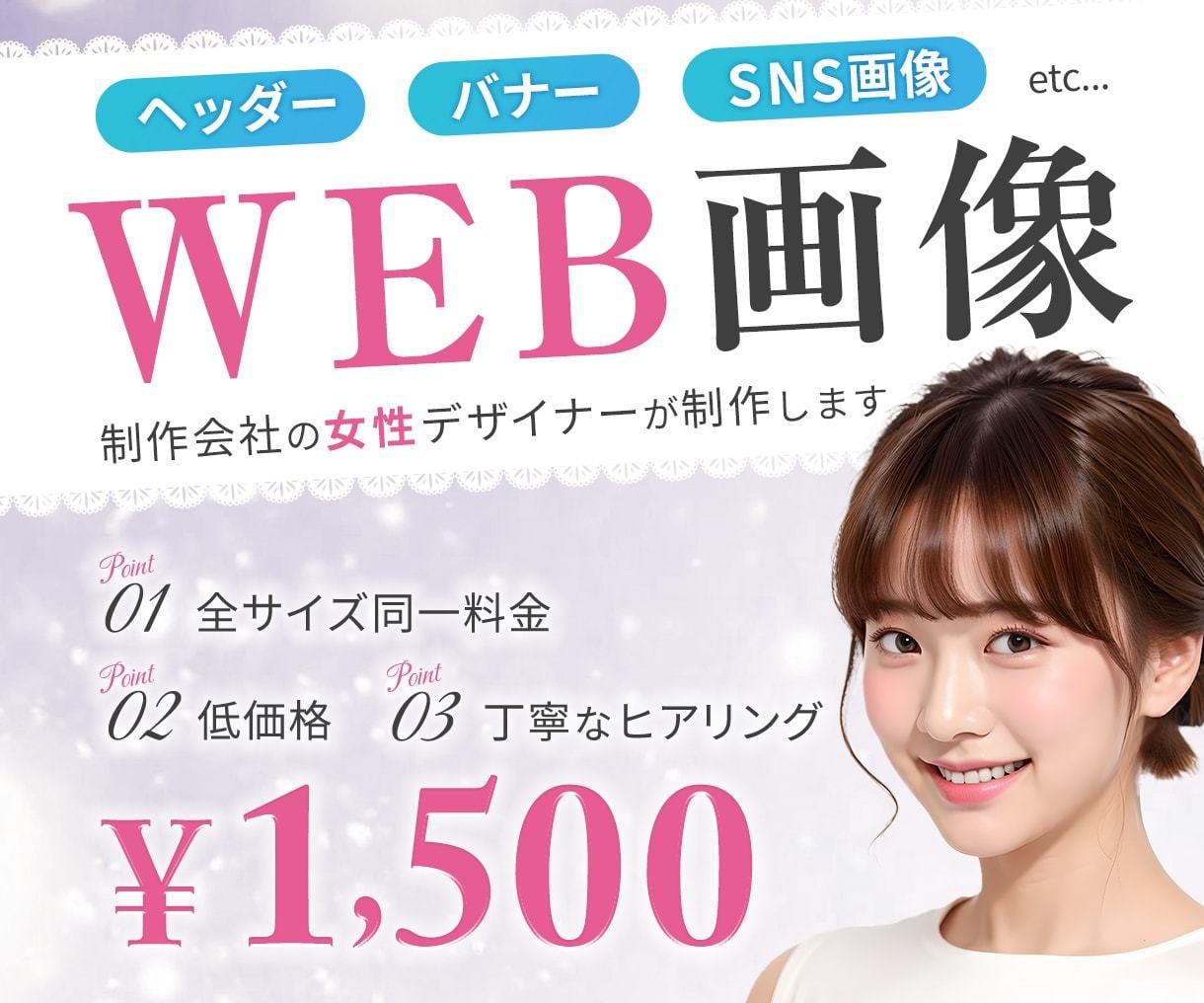 全サイズ【1500円】プロがWEB画像を制作します 制作会社に所属する女性デザイナーがクオリティ高く制作 イメージ1