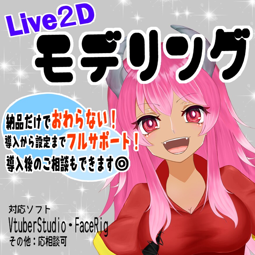 Live2Dモデリングします 本格モデリング！ぬるぬるきれいに動く！ イメージ1