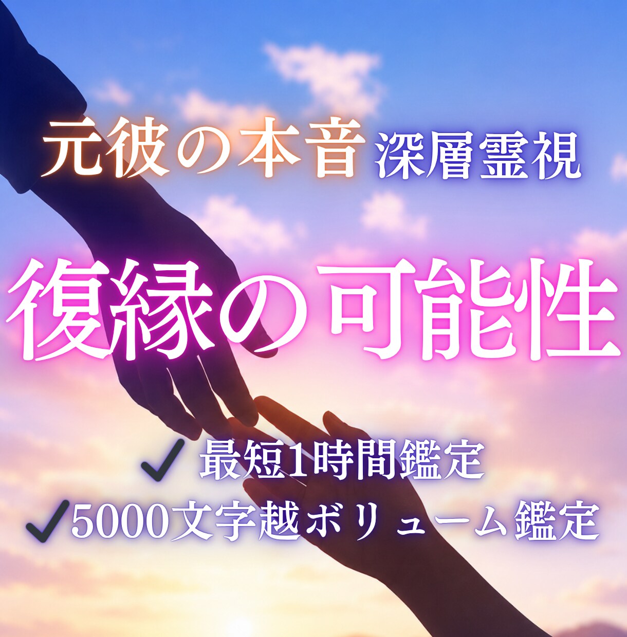 復縁できる可能性と相手の気持ち・本音を霊視します 即鑑定｜あなたの状況から、復縁の可能性しっかり視ます イメージ1
