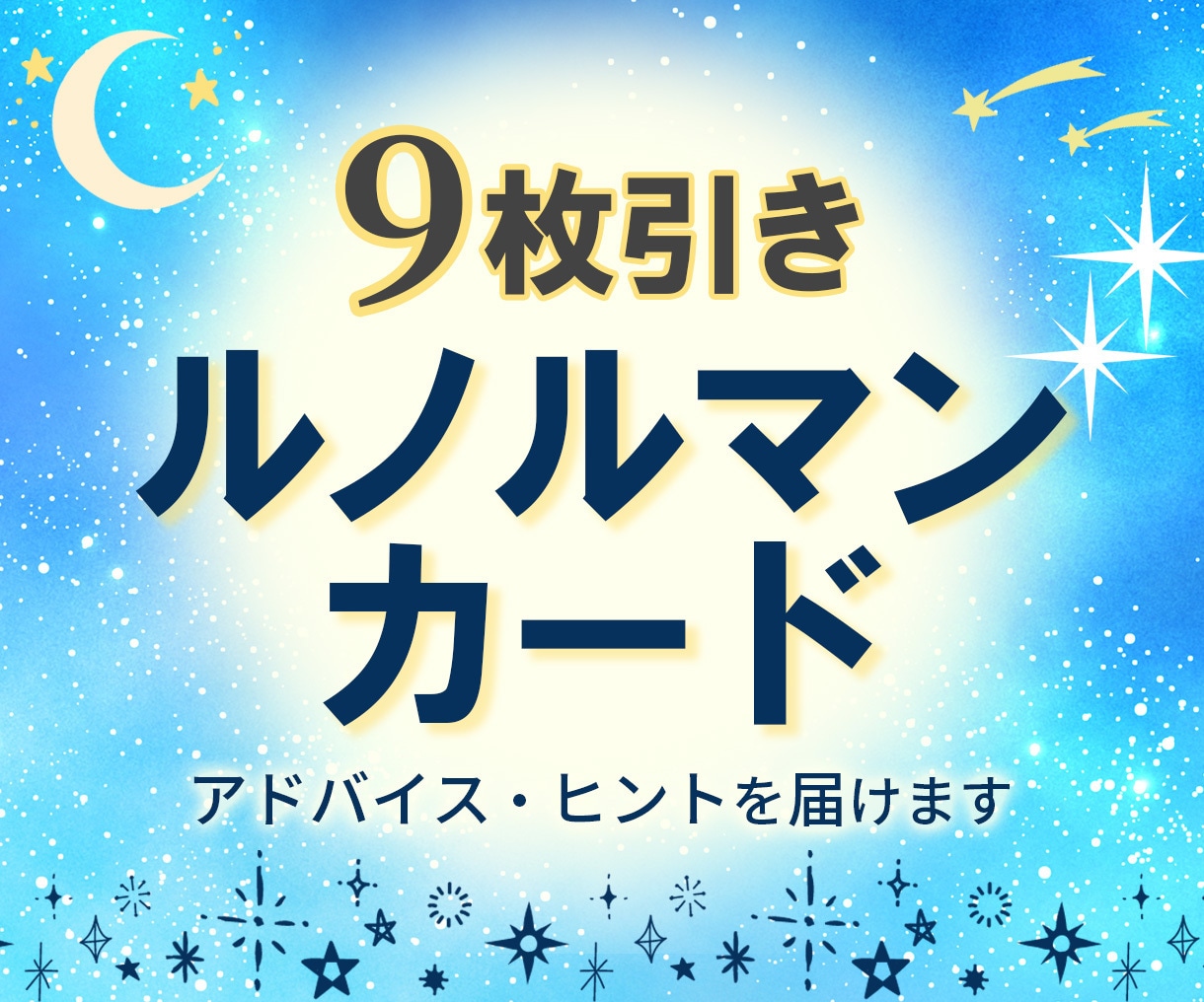 ルノルマン9枚で迷いの答えと今後を占います ☆今必要なアドバイスとヒントを丁寧にお届けします。 イメージ1