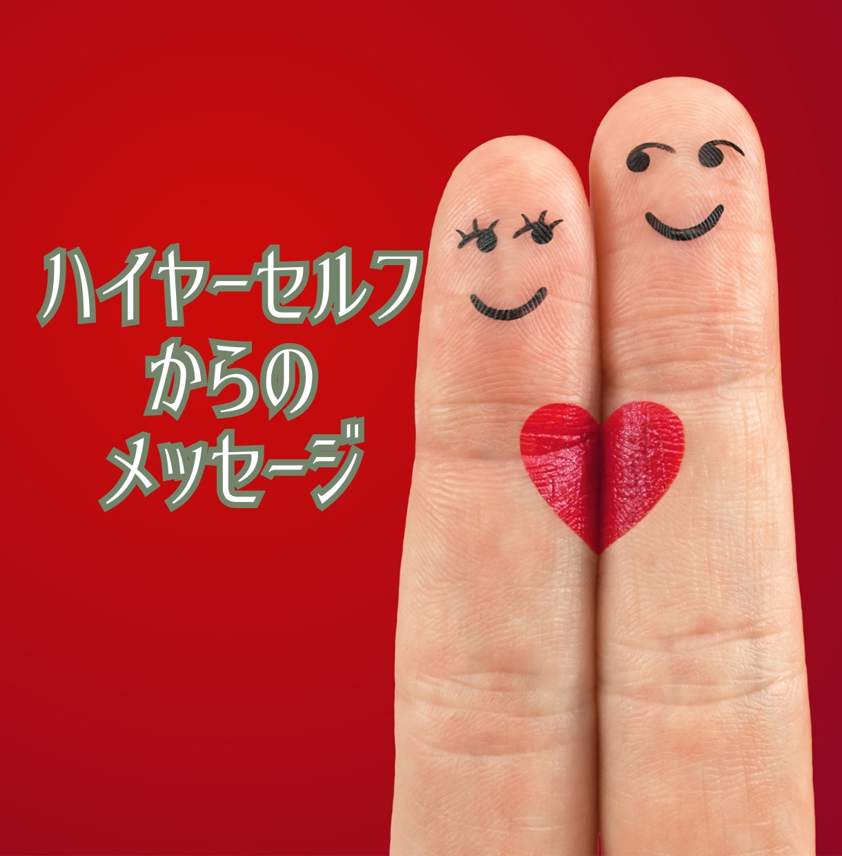聞きたいこと自由に1つハイヤーセルフに聞きます アドバイスを貰って1人で悩むのを終わらせよう イメージ1