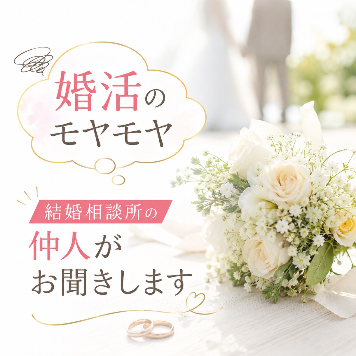 普通の恋愛に違和感がある方の相談にのります 婚活のモヤモヤを吐き出しませんか？ イメージ1