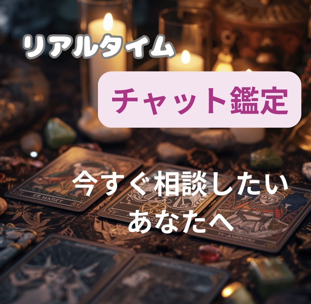 60分リアルタイムでチャット鑑定します じっくりお話聞けます　即対応できることもあります イメージ1