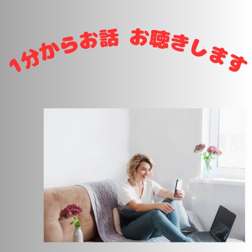 ちょっとの時間でも。特別なあなたにお時間さきます 聞いて！モヤモヤすること、うれしかったこと、なんでもお気軽に イメージ1