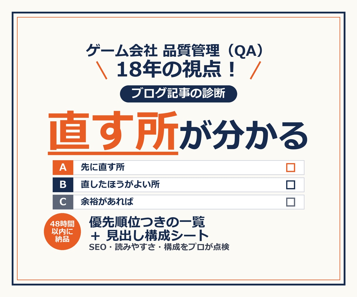 ブログ記事の改善点をSEO目線で診断します ゲーム会社QA18年の視点で、記事の直す所を添削・一覧化 イメージ1