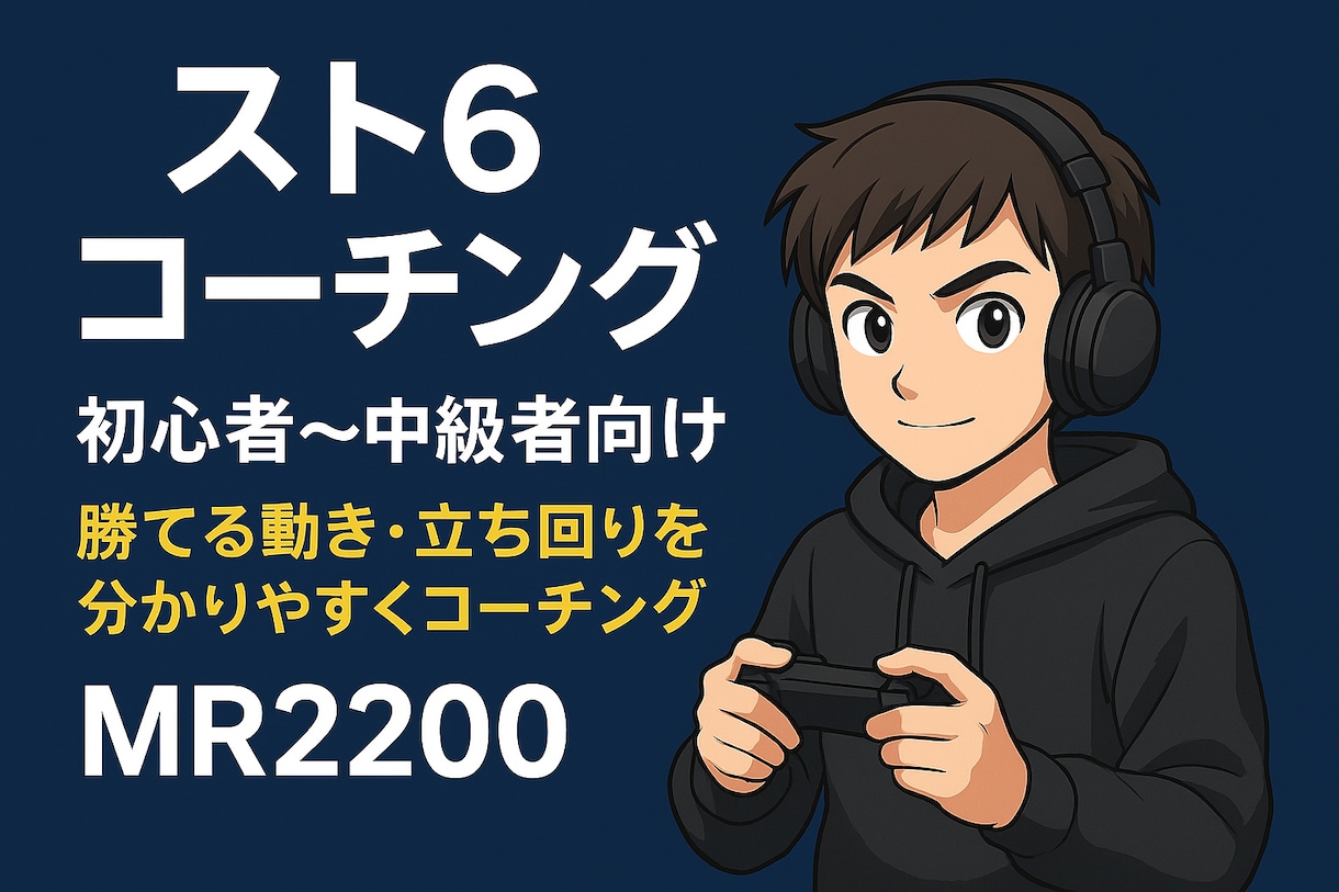 スト6 ランク停滞・立ち回りの悩みを解決します 全キャラ対応！MR2200があなたのお悩みを解決します！ イメージ1