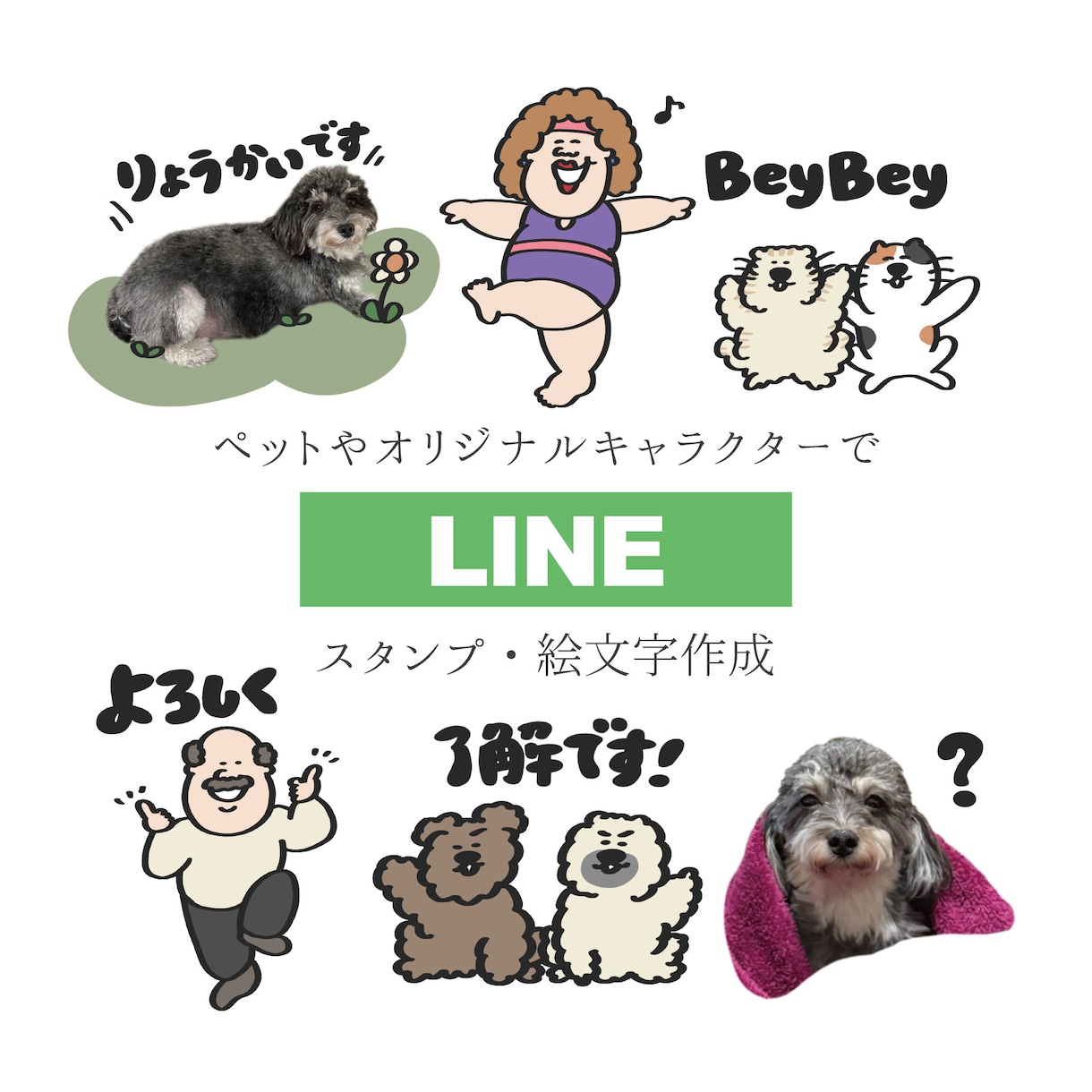 LINEスタンプ・絵文字・着せ替えお作りします ペットやオリジナルキャラクターのLINEスタンプ・絵文字作成 イメージ1