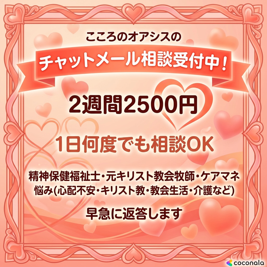 １４日間！1日10回でも無制限で悩み愚痴受付けます 元牧師で精神保健福祉士カウンセラーが回答！LINE感覚で！！ イメージ1