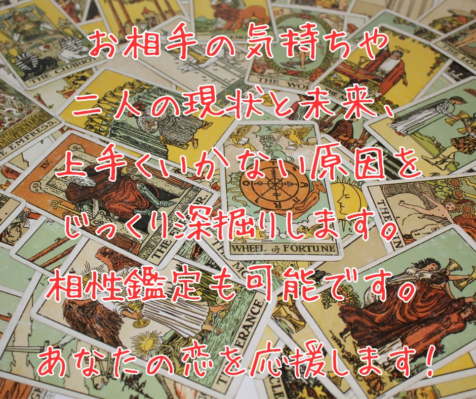 鑑定件数2000件超♡現役占い師が恋愛♡を占います 相手の気持ち/今後/出会い/片思い/復縁/複雑恋愛♡タロット イメージ2
