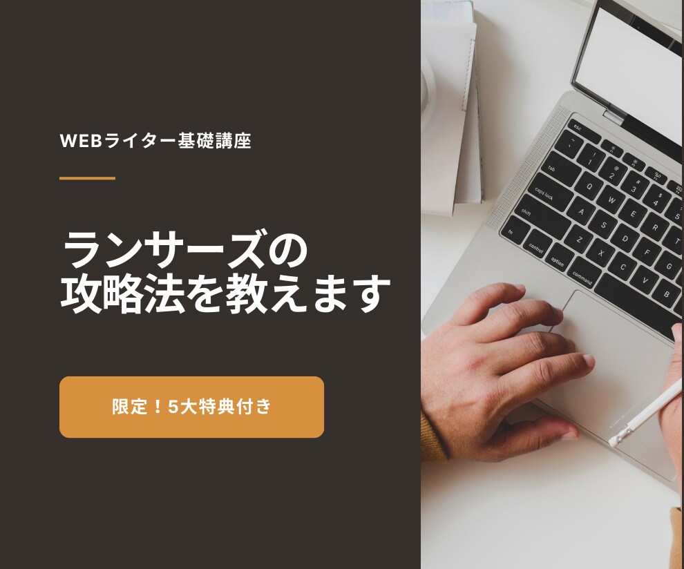 Webライター！ランサーズの攻略法を教えます 1件受注の壁を超えるお手伝いをします♪ イメージ1
