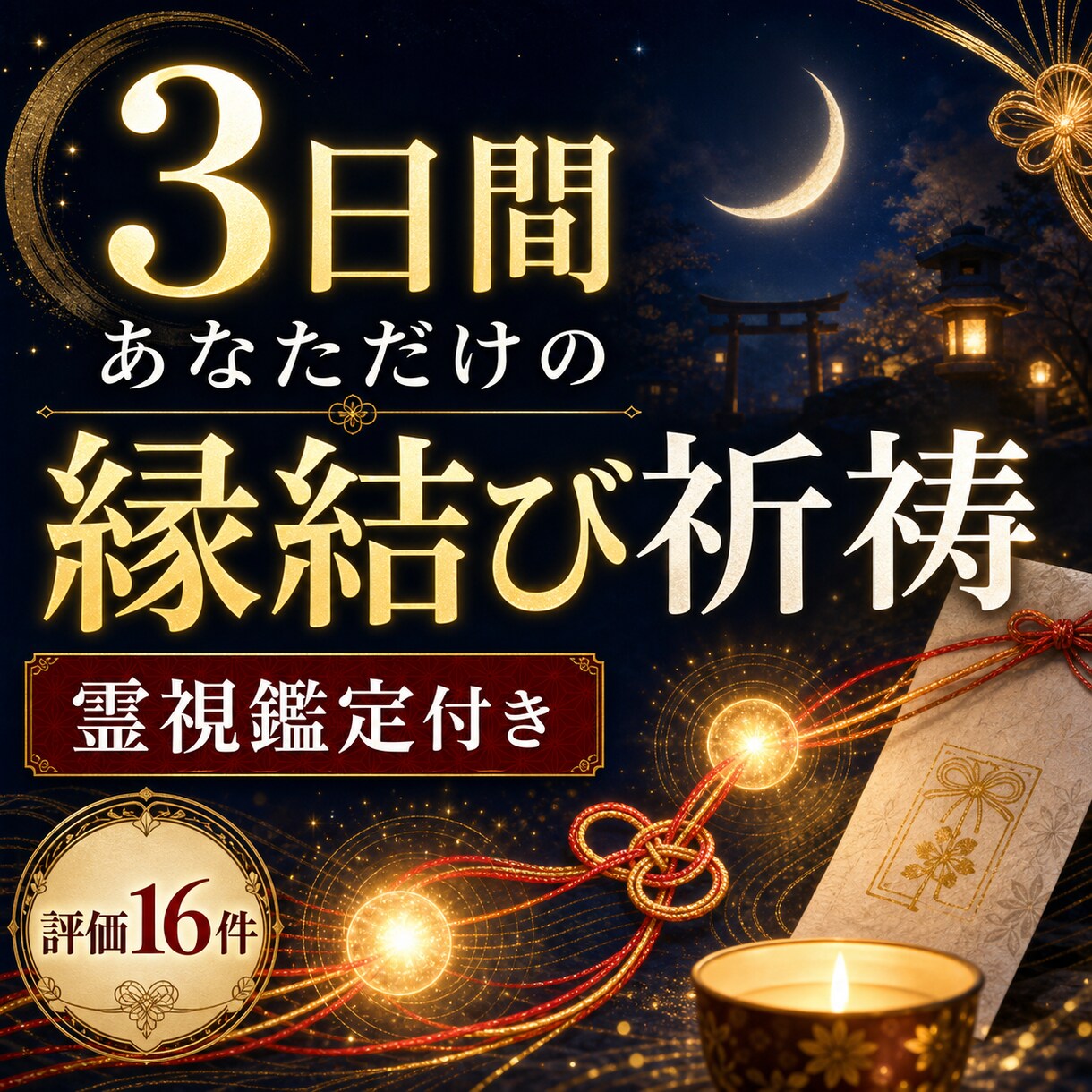 ご祈祷と霊視鑑定術で彼とのご縁の現状を読み解きます 3日間の縁結び祈祷、オーラ鑑定・霊視鑑定・今後の流れを添えて イメージ1