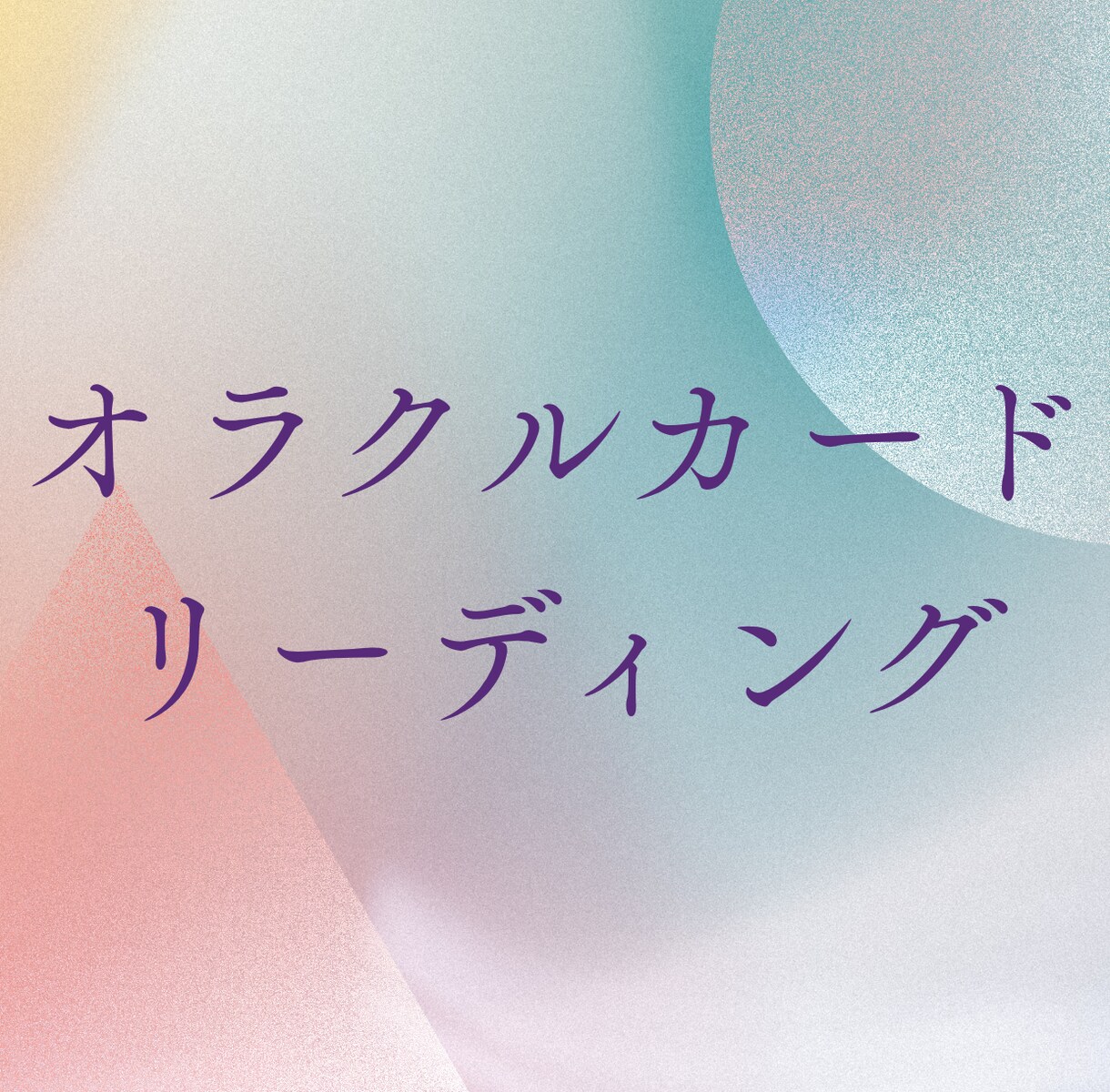 今のあなたに必要なメッセージをお届けします 迷いや不安を整理し一歩踏み出すためのヒントをカードから届け イメージ1