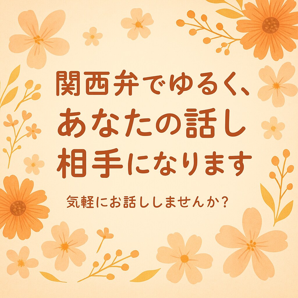話すだけで元気に！関西弁で話し相手します 話し相手がいるだけで、こんなに安心するんやって思える時間を。 イメージ1
