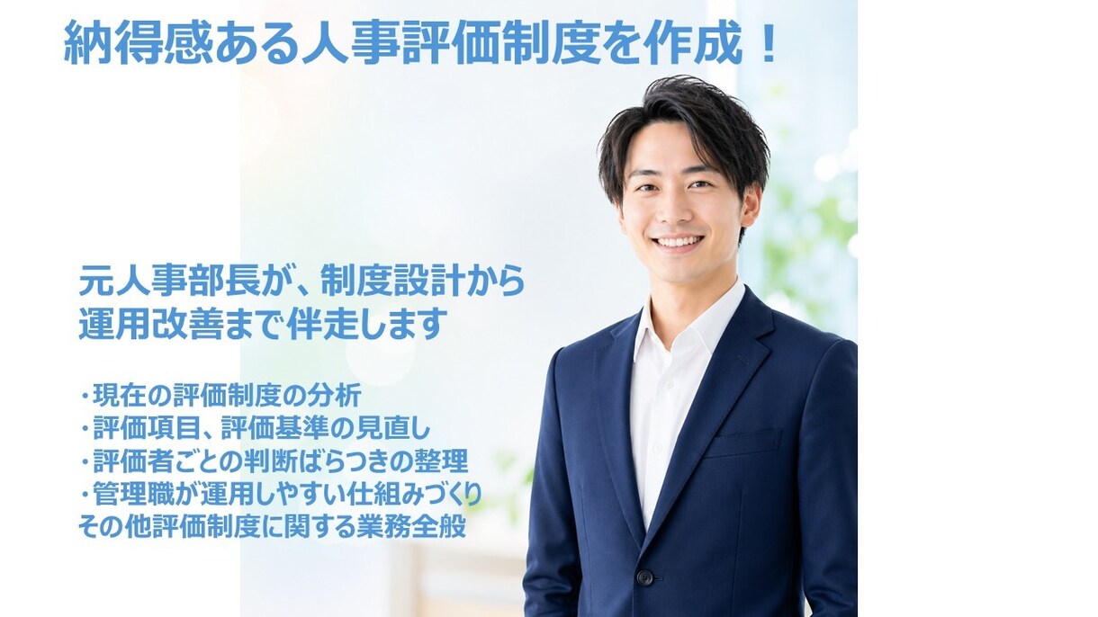 人事評価制度の見直しを支援します 制度設計から運用改善まで伴走します イメージ1