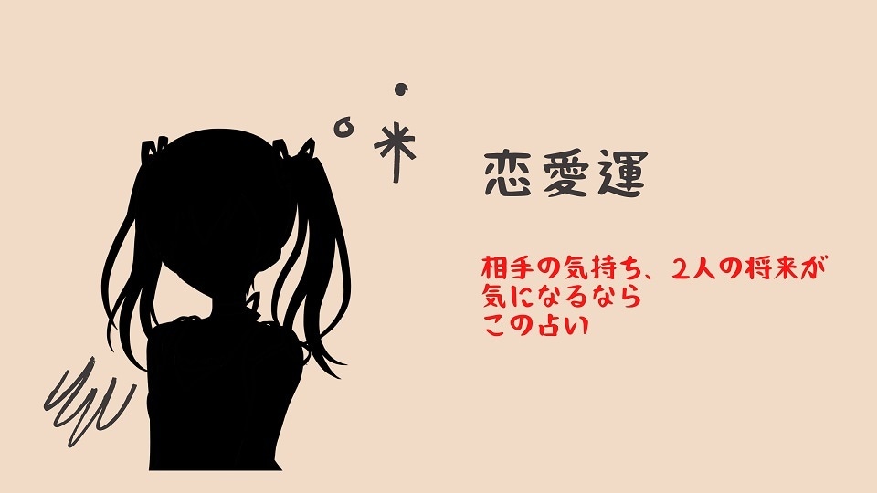 恋愛に悩んでいるあなたの運勢を占います 良い方向に導くアイテムのアドバイスもいたします。 イメージ1