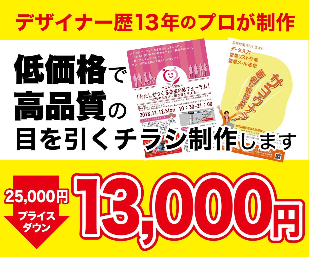デザイナー歴13年！高品質チラシを低価格あります 特別価格での出品です。この価格は今だけ！ イメージ1