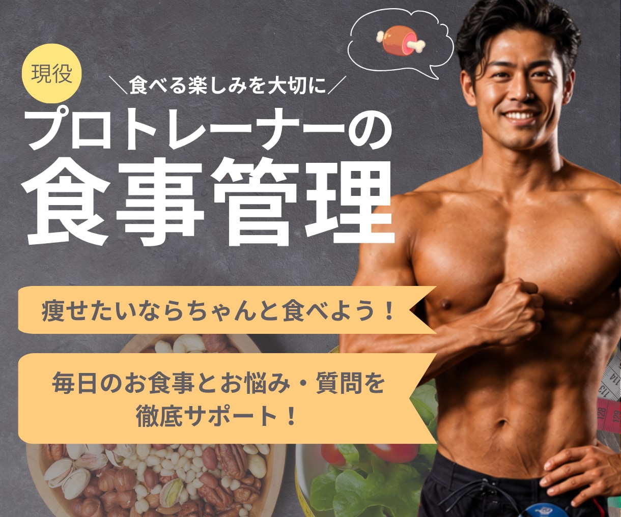 本気で体を変えたい方！食事管理サポートします 食べる楽しみを大切に！一生モノの食事改善サポート！ イメージ1