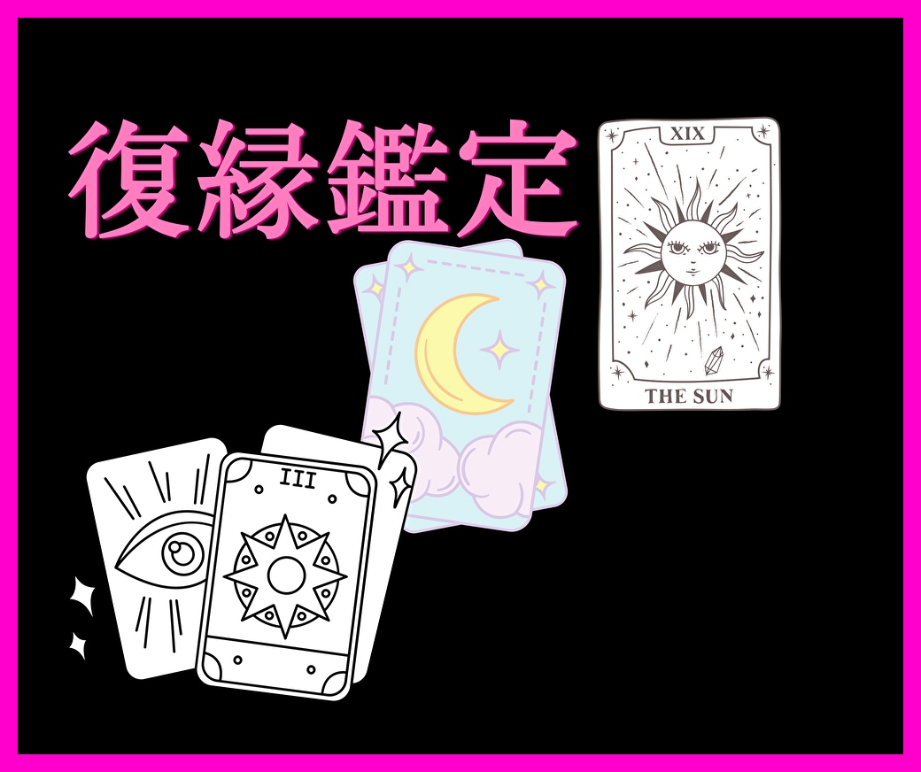 真剣に復縁★したいですか？丁寧にタロット鑑定します 優しく寄り添う恋愛占い♡元カレ·元カノとの復縁を鑑定します！ イメージ5