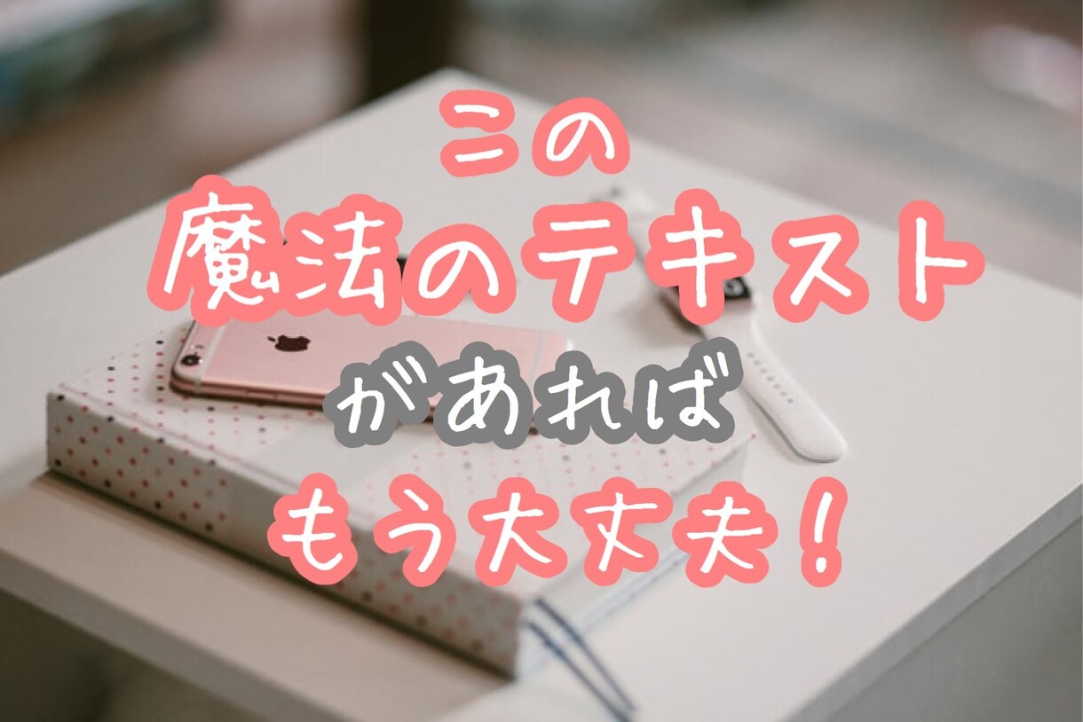 彼からメールが返ってきた！魔法のテキスト伝授します メールが減って不安になっているあなたへ♥読むだけで形勢逆転！ イメージ3