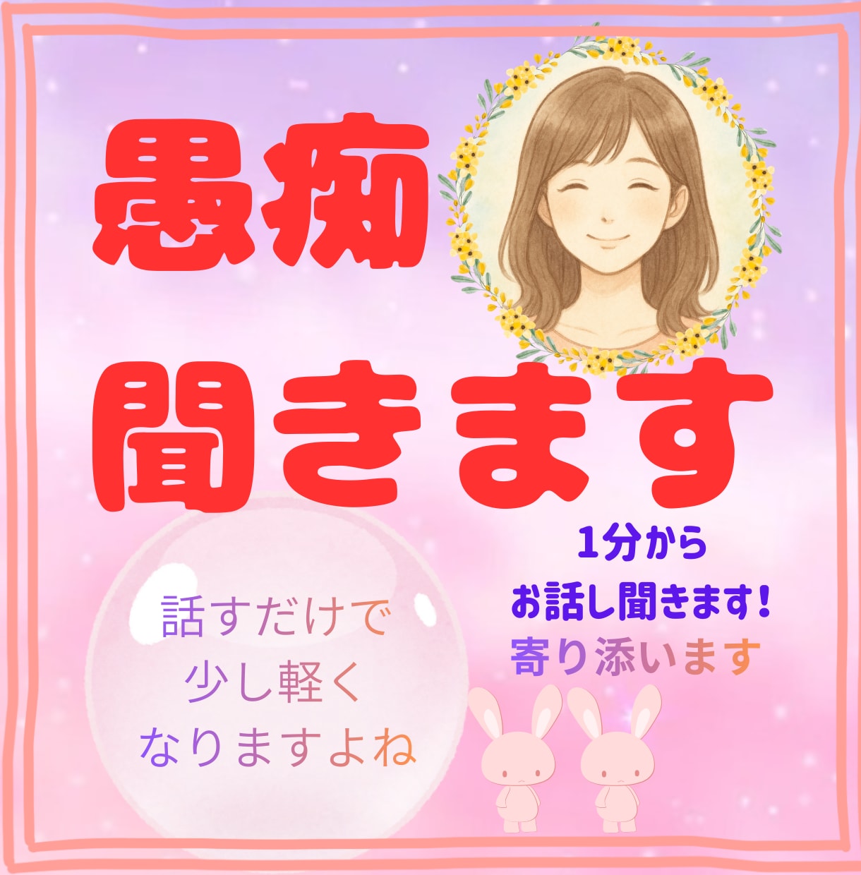 心にたまった胸の内そっとお聞きします 話すだけで気持ちを整理できるやさしい時間♡ イメージ1