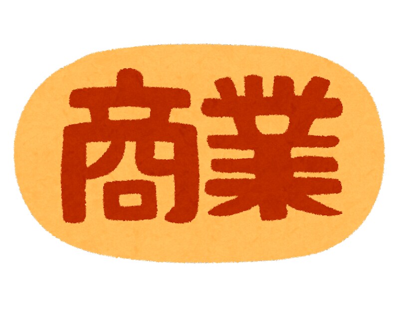 商業科に通っている学生さんの悩みにお答えします 商業科学生さんの悩み、質問に卒業生としてお答えします。 イメージ1