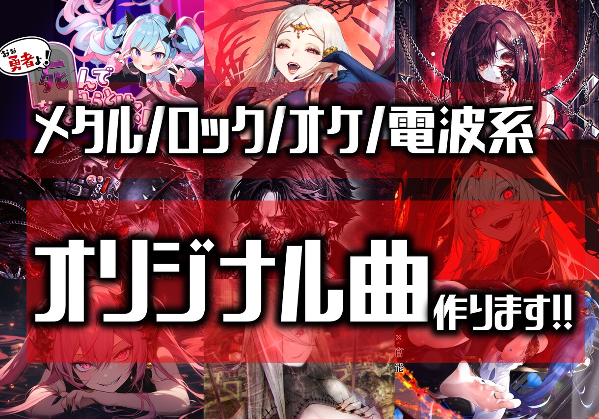 あなたの個性を引き出すカッコいいオリソン書きます キャラソンで優勝・企業Vコラボ多数！オケ/メタル/電波が得意 イメージ1