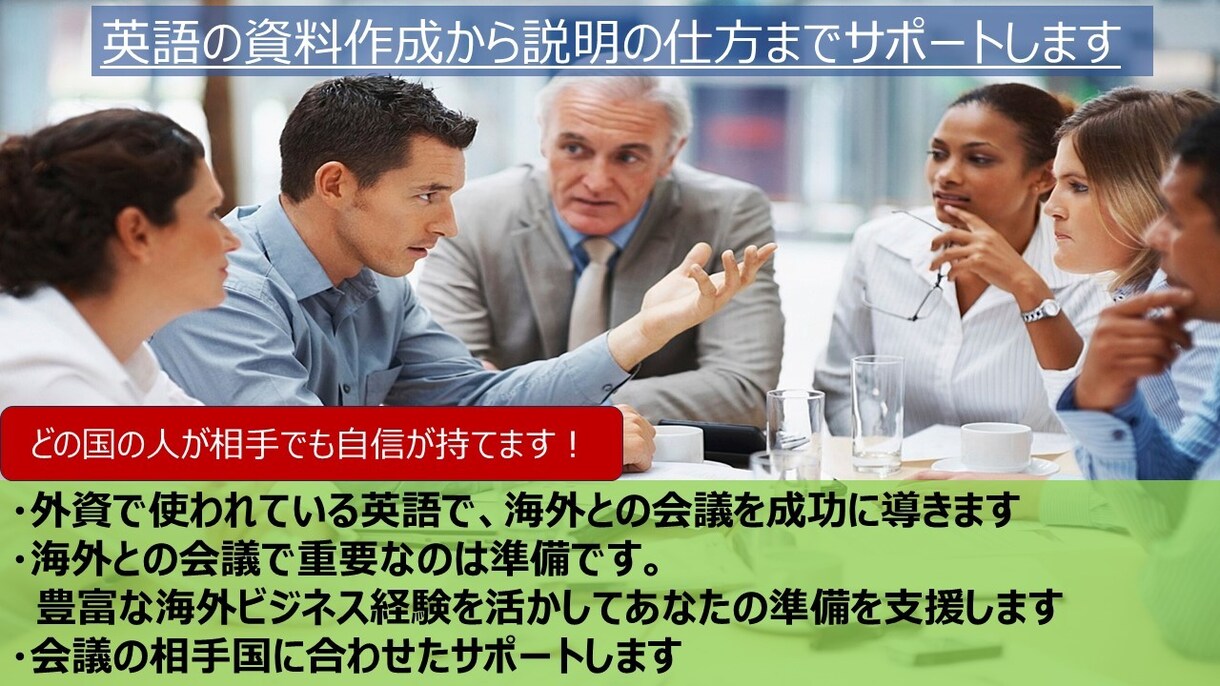 英語の資料作成から説明の仕方までサポートします 外資で使われている英語で、海外との会議を成功に導きます イメージ1